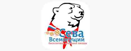 Сева всемогущий